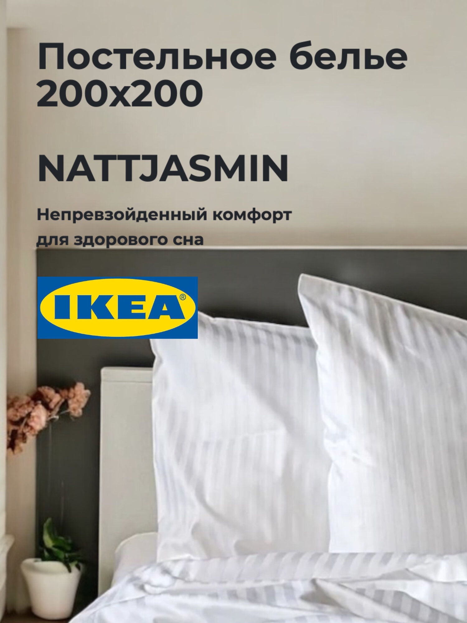 Постельное бельё IKEA NATTJASMIN 200х200 страйп-сатин Белое