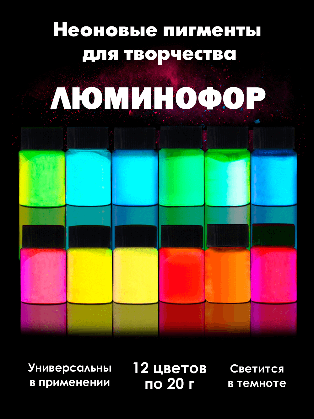Красители и пигменты неоновые для творчества 12 цветов. Набор для рукоделия.