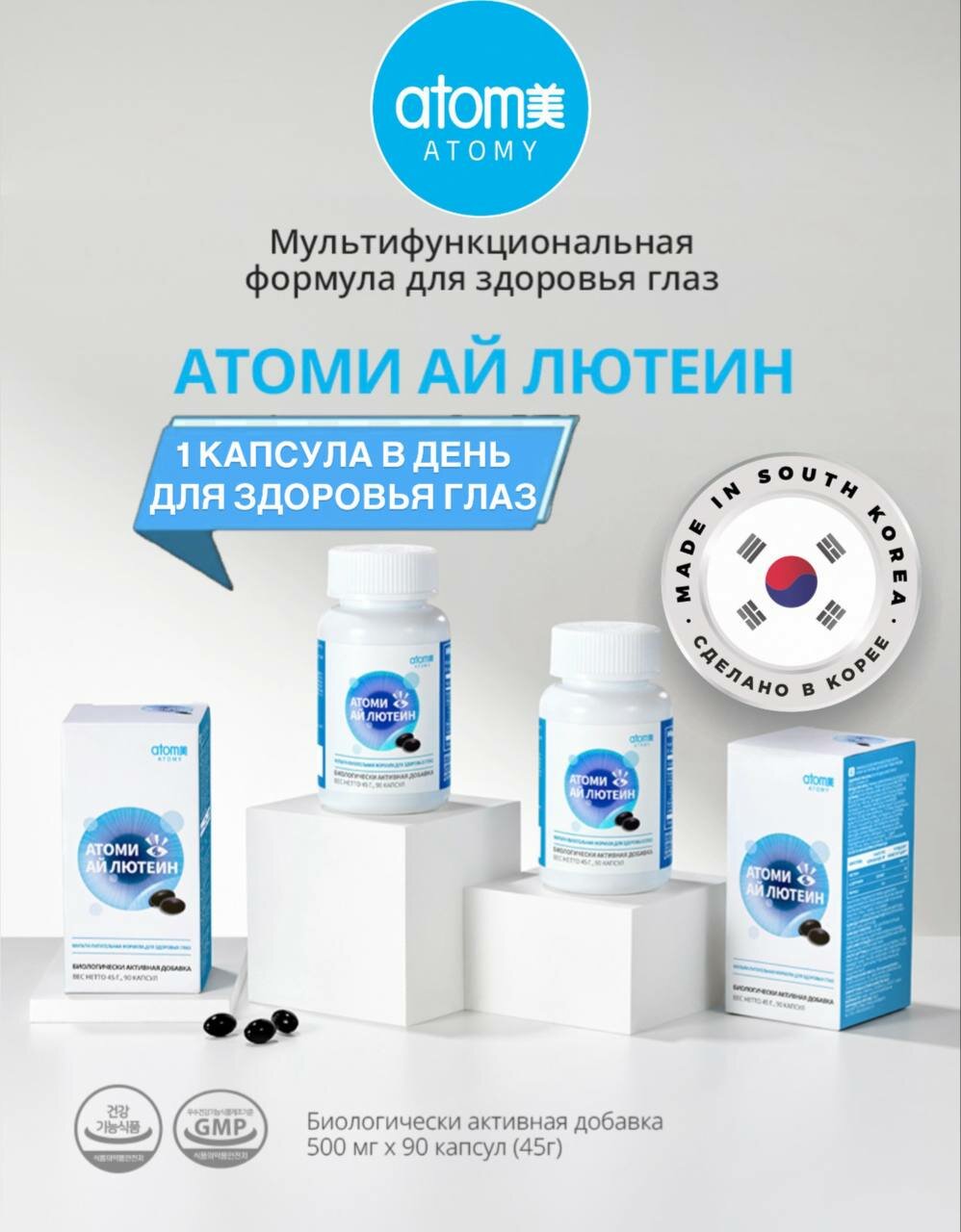 Атоми Ай Лютеин/ Atomy Eye Lutein, для глаз, 500 мг, 90 капсул