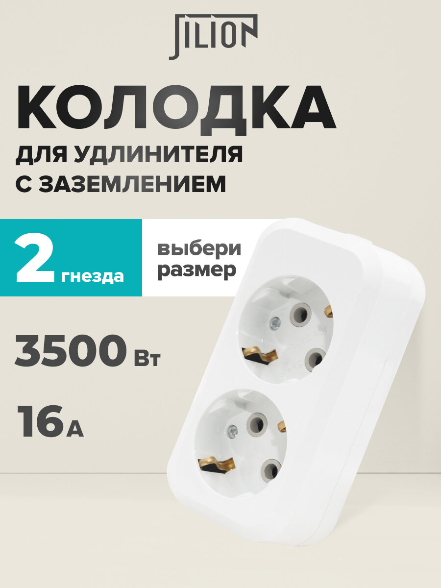 Колодка розеточная розетка для удлинителя 2 гнезда с заземлением Jilion