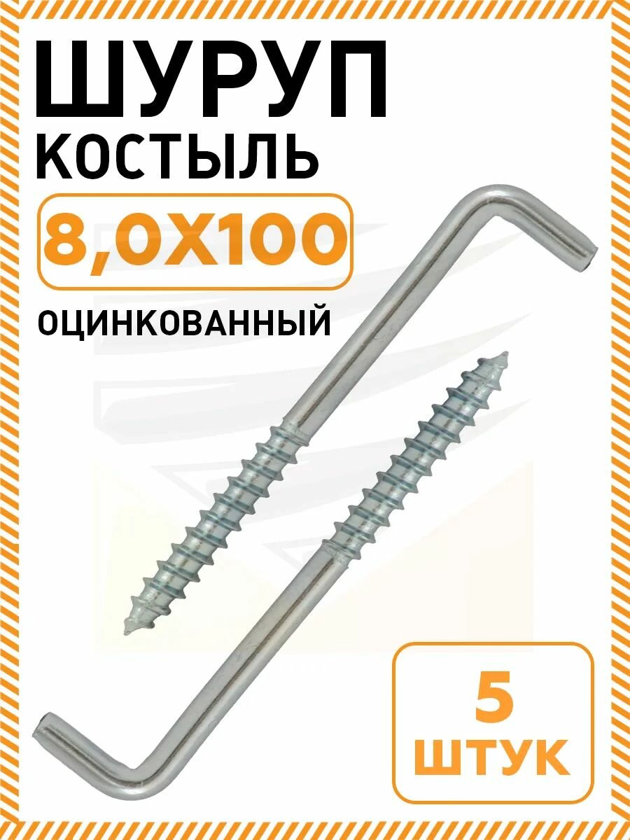 Шурупы-костыли для подвеса оцинкованная сталь 8x100мм 5 штук