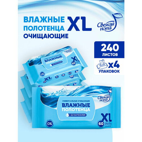 Свежая нота Влажные полотенца большого размера XL универсальные очищающие для всей семьи, 240 шт. (60х4)