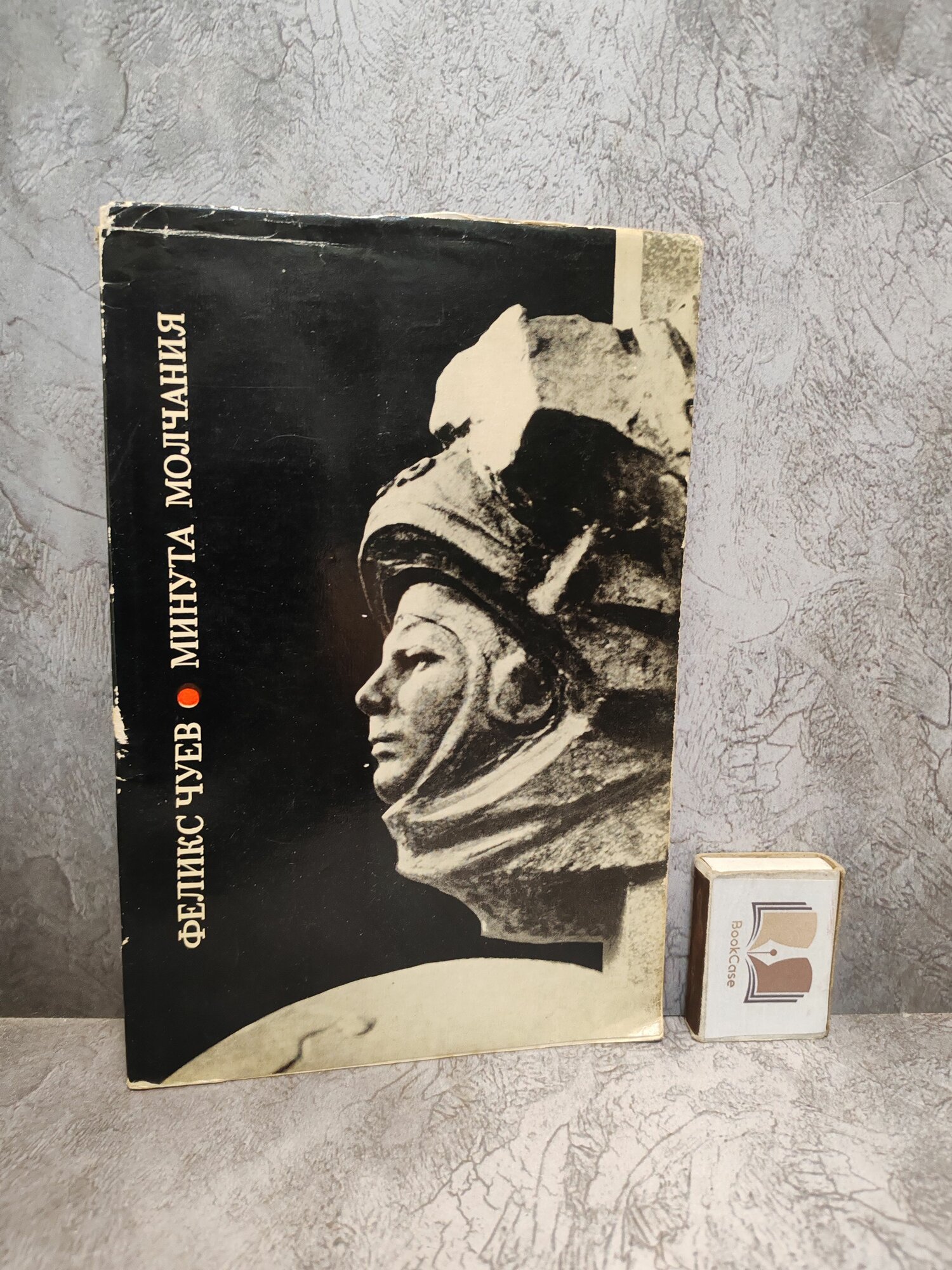 Минута молчания. 1971 г.
