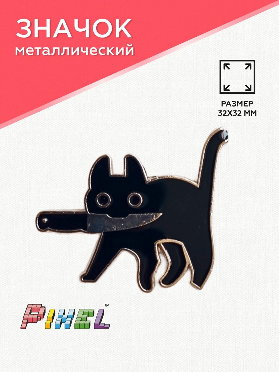 Значок металлический "Черный кот с ножом"
