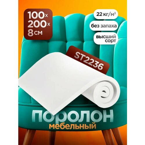 фото Мебельный поролон st 2236 высотой 8 см, габариты листа 100x200 см: для диванов и матрасов, кресел и стульев фомлайн