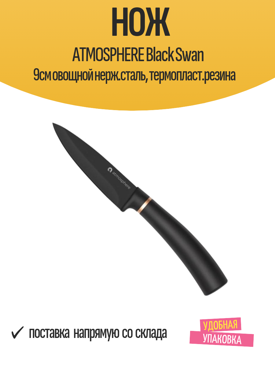 Нож ATMOSPHERE Black Swan 9см овощной нерж. сталь термопласт. резина