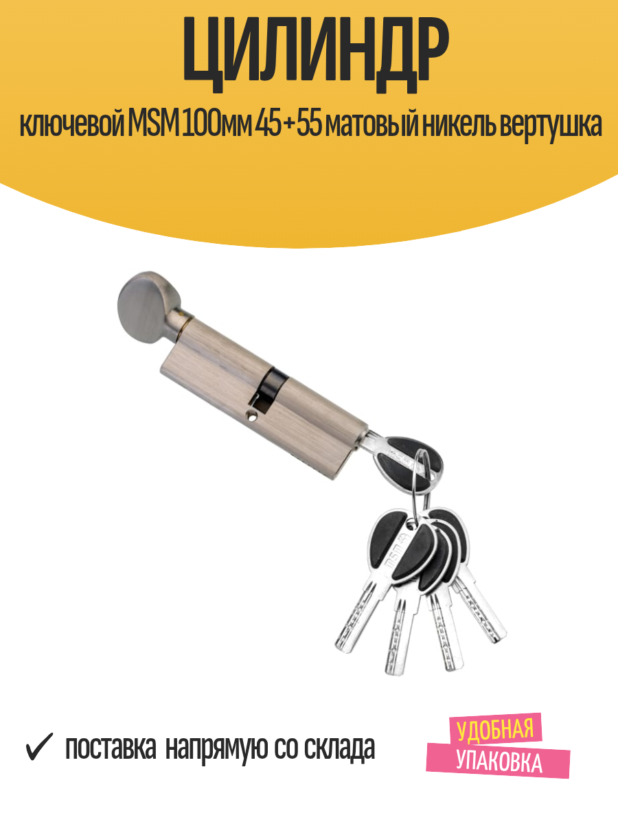 Цилиндр ключевой MSM 100мм 45+55 матовый никель вертушка
