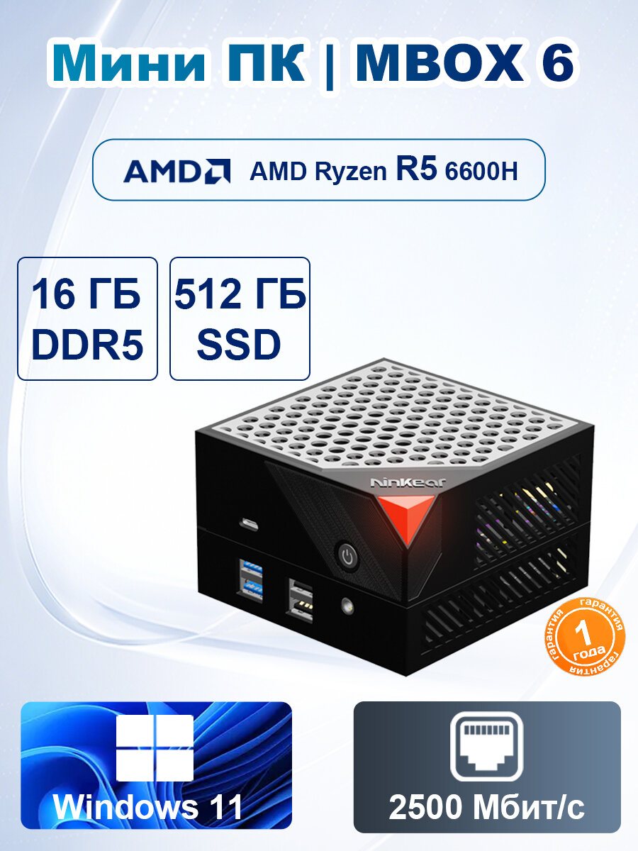Мини-ПК Ninkear MBOX 6 AMD Ryzen 5 6600H 16 ГБ DDR5/512 ГБ SSD Windows 11 Pro