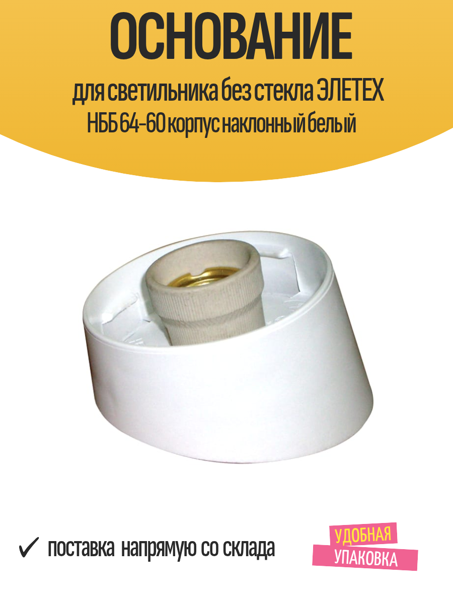 Основание для светильника без стекла элетех НББ 64-60 корпус наклонный белый