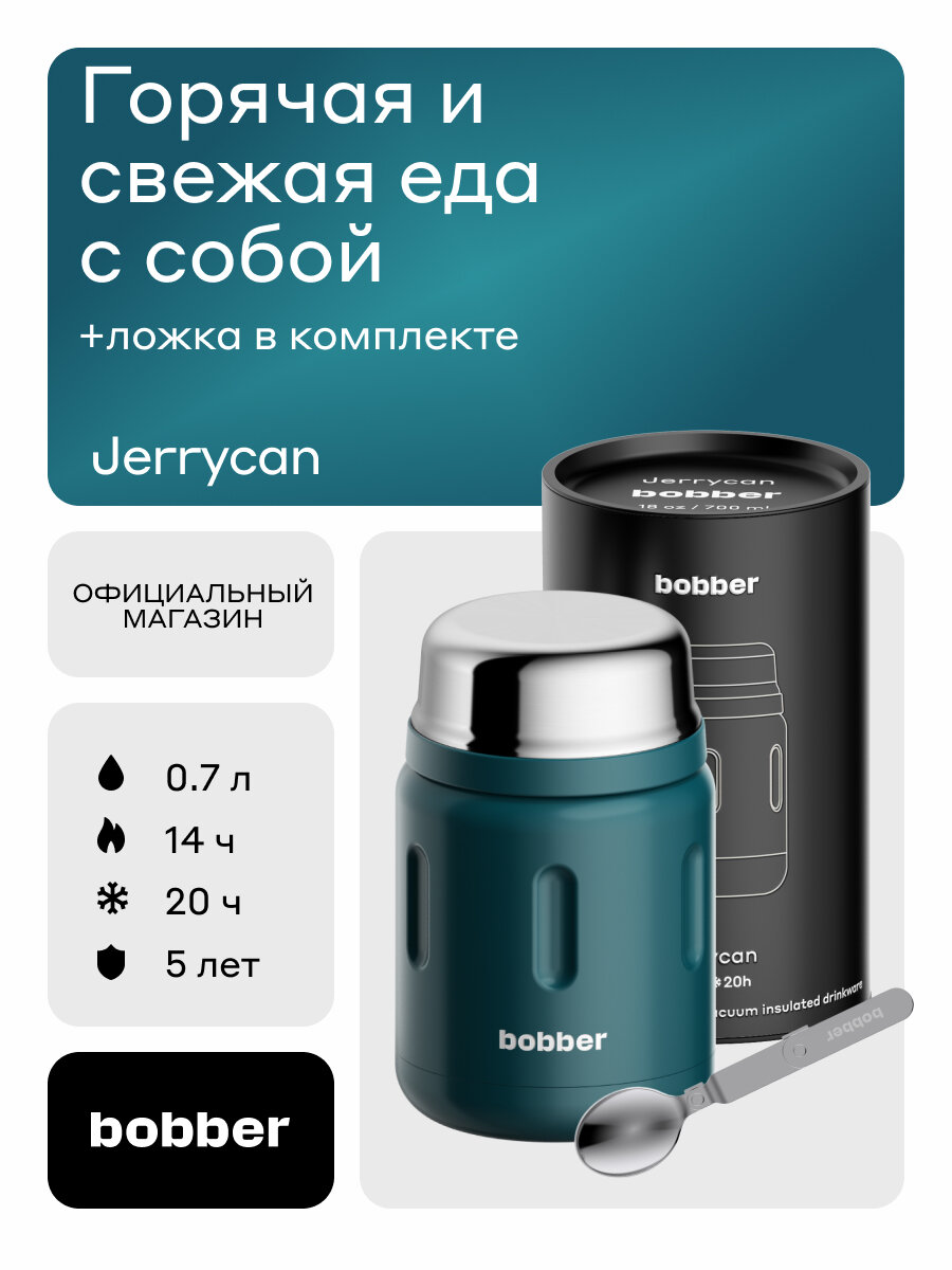 Bobber/Термос вакуумный для еды Jerrycan 700 мл/темно-бирюзовый/держит тепло до 14 часов