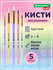 Кисти для рисования в школу набор 5 штук, кисточки круглые № 3 бе...
