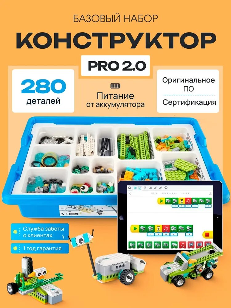 45300 базовая 280 деталей Программируемый конструктор / Обучение робототехнике