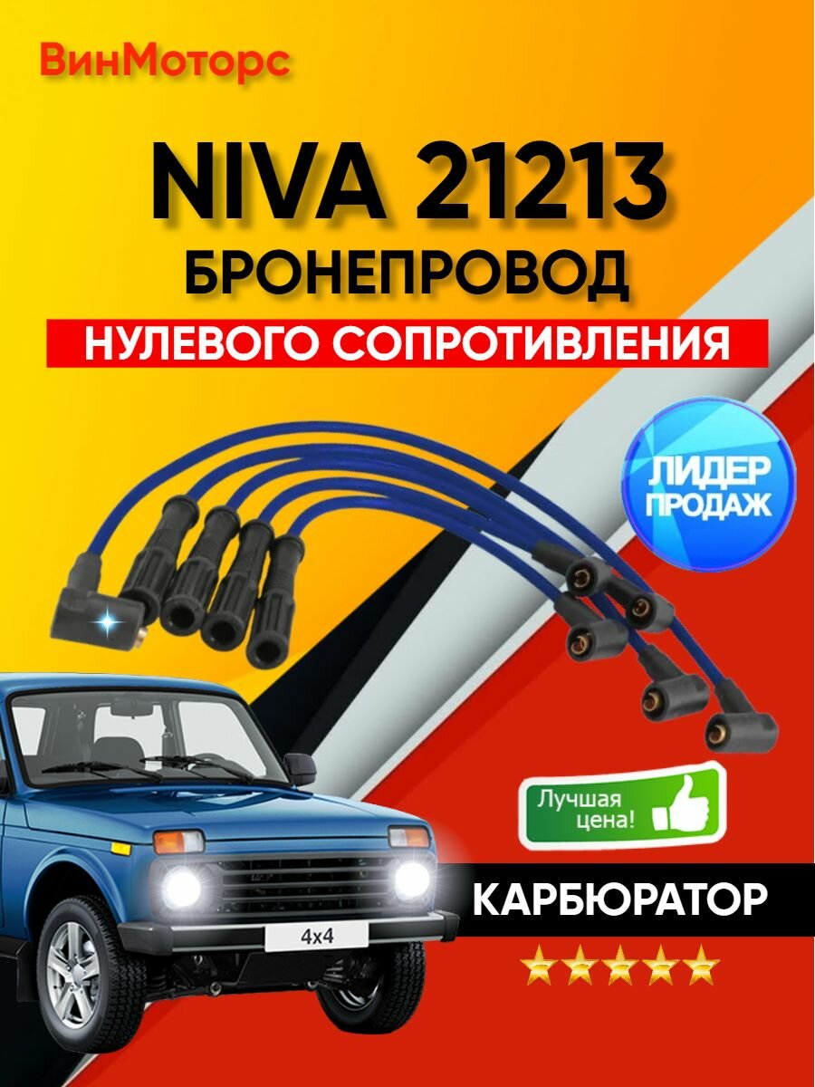 Высоковольтные бронепровода Нива 21213 карбюратор нулевого сопротивления ( синие )