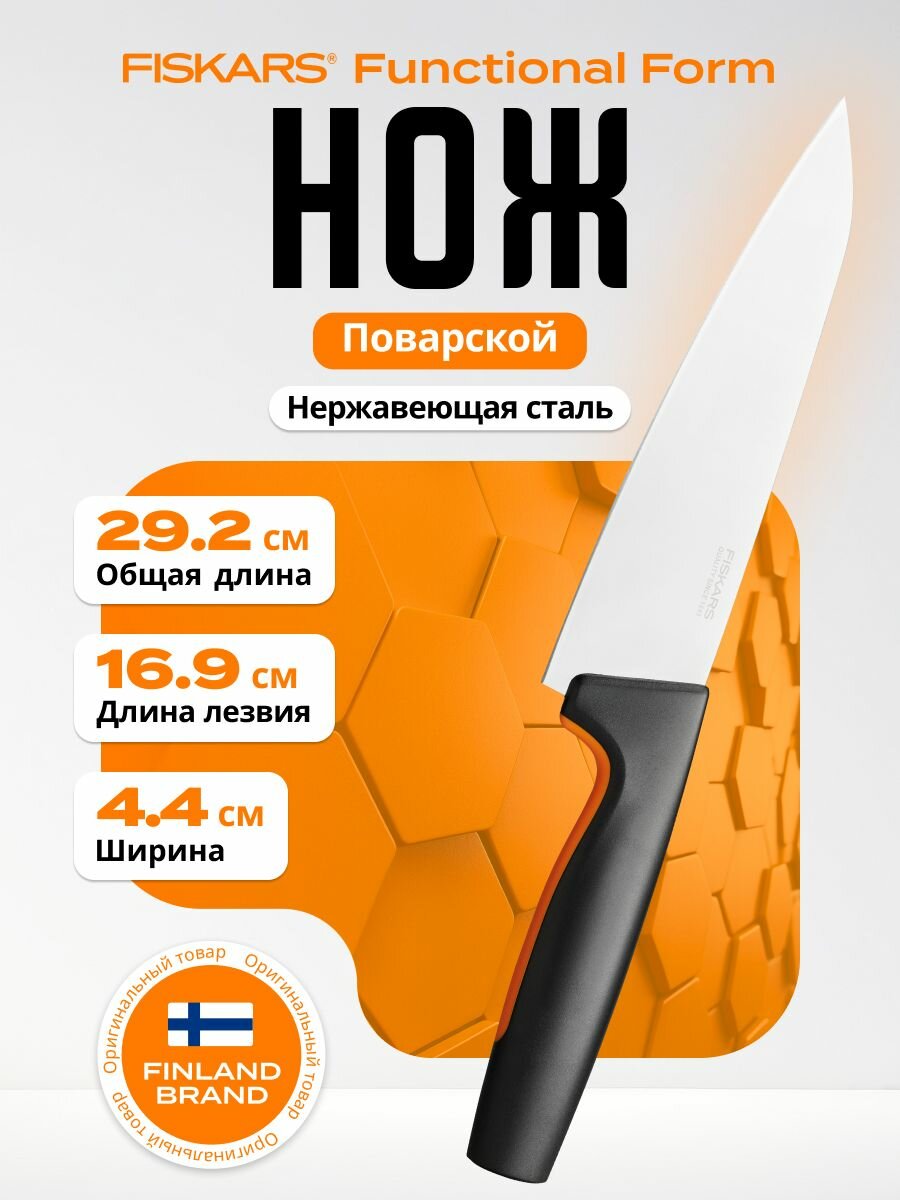 Нож поварской FISKARS Functional Form 16,9 см (1057535)