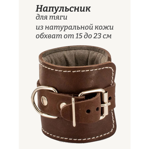 Напульсник для тяги Rekoy FG013 натуральная кожа, обхват до 18 см, коричневый, 1 шт