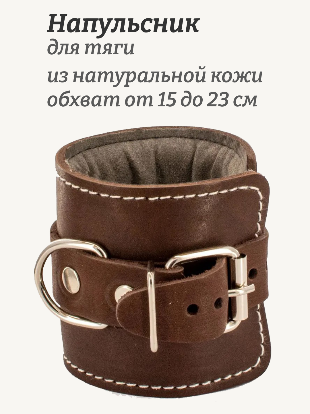 Напульсник для тяги Rekoy FG013 натуральная кожа, обхват 15-23см, коричневый, 1 шт