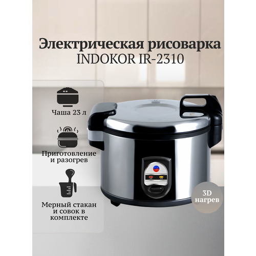 Рисоварка INDOKOR IR-2310, чаша 23 л, 586х475х375 мм, 220 В, 2.95 кВт