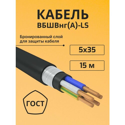 фото Провод электрический/кабель медный бронированный гост вбшв/вббшв/вббшвнг(а)-ls 5х35 - 15 м. электрокабель нн
