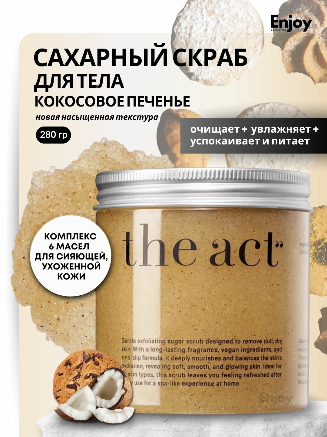 Скраб для тела The Act сахарный, антицеллюлитный, для всех типов, 300 г