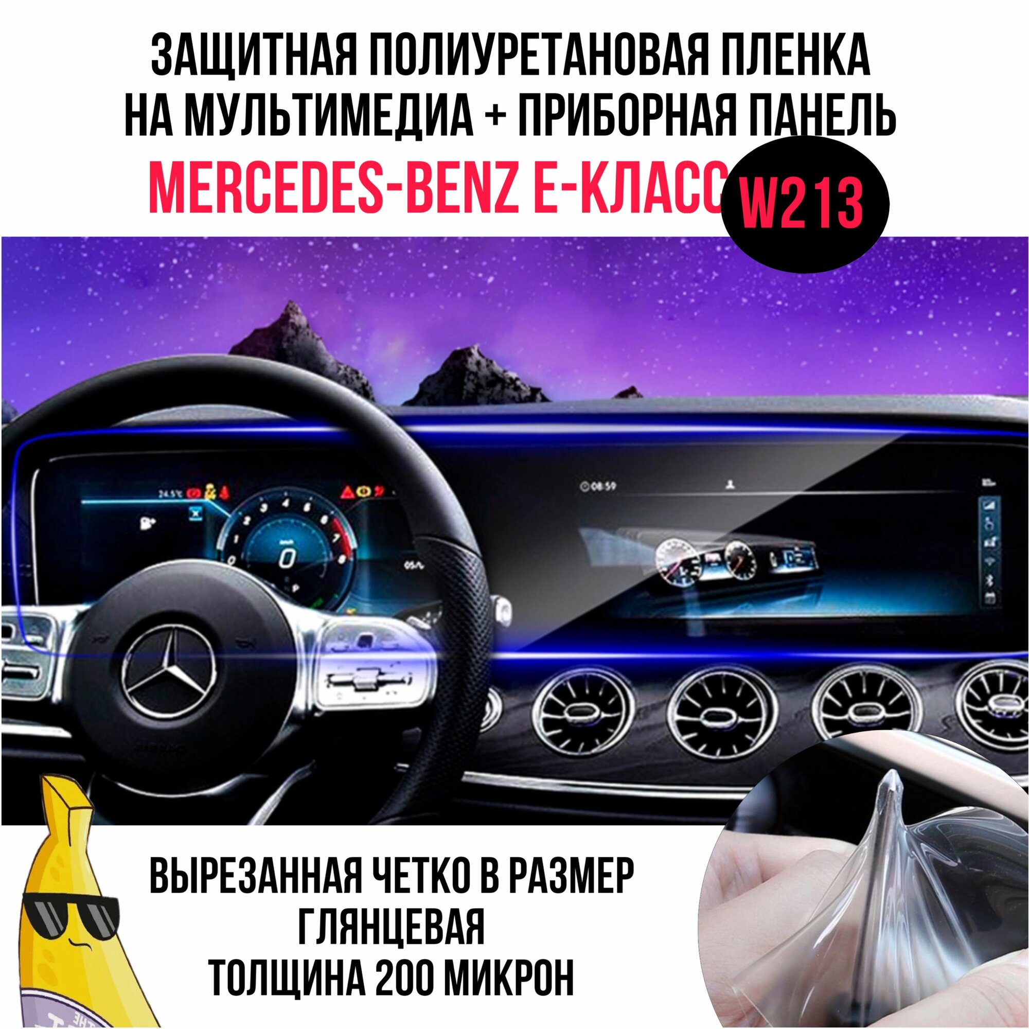 Защитная пленка на приборную панель и мультимедиа из полиуретана на Mercedes-Benz E-Класс w213