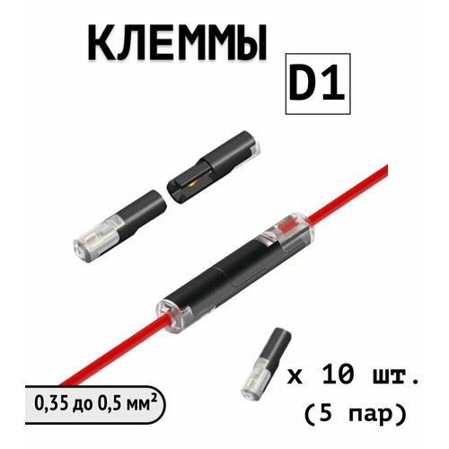 Клеммы D1 (0, 35 до 0, 5 мм) быстрозажимные проходные соединительные для проводов 10 шт. (5 пар)