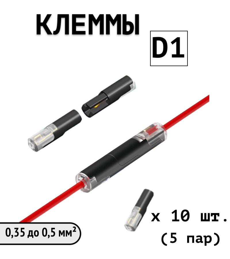Клеммы D1 (0,35 до 0,5 мм) быстрозажимные проходные соединительные для проводов 10 шт. (5 пар)