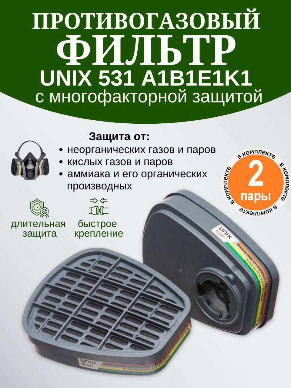 Фильтр противогазовый UNIX 531 защита А1В1Е1К1 для противогазов и респираторов 2 пары