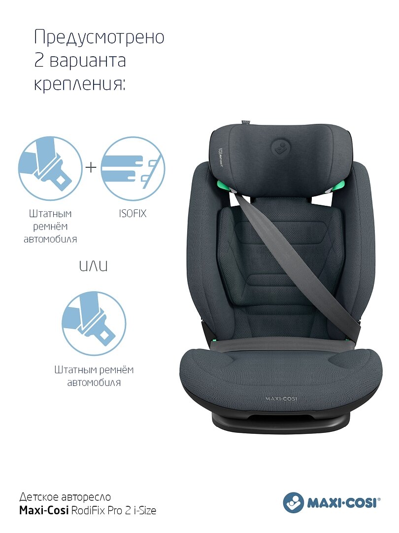 Обзор: Автокресло 15-36 кг 100-150 см Maxi-Cosi RodiFix Pro 2 i-Size Authentic Graphite графитовый