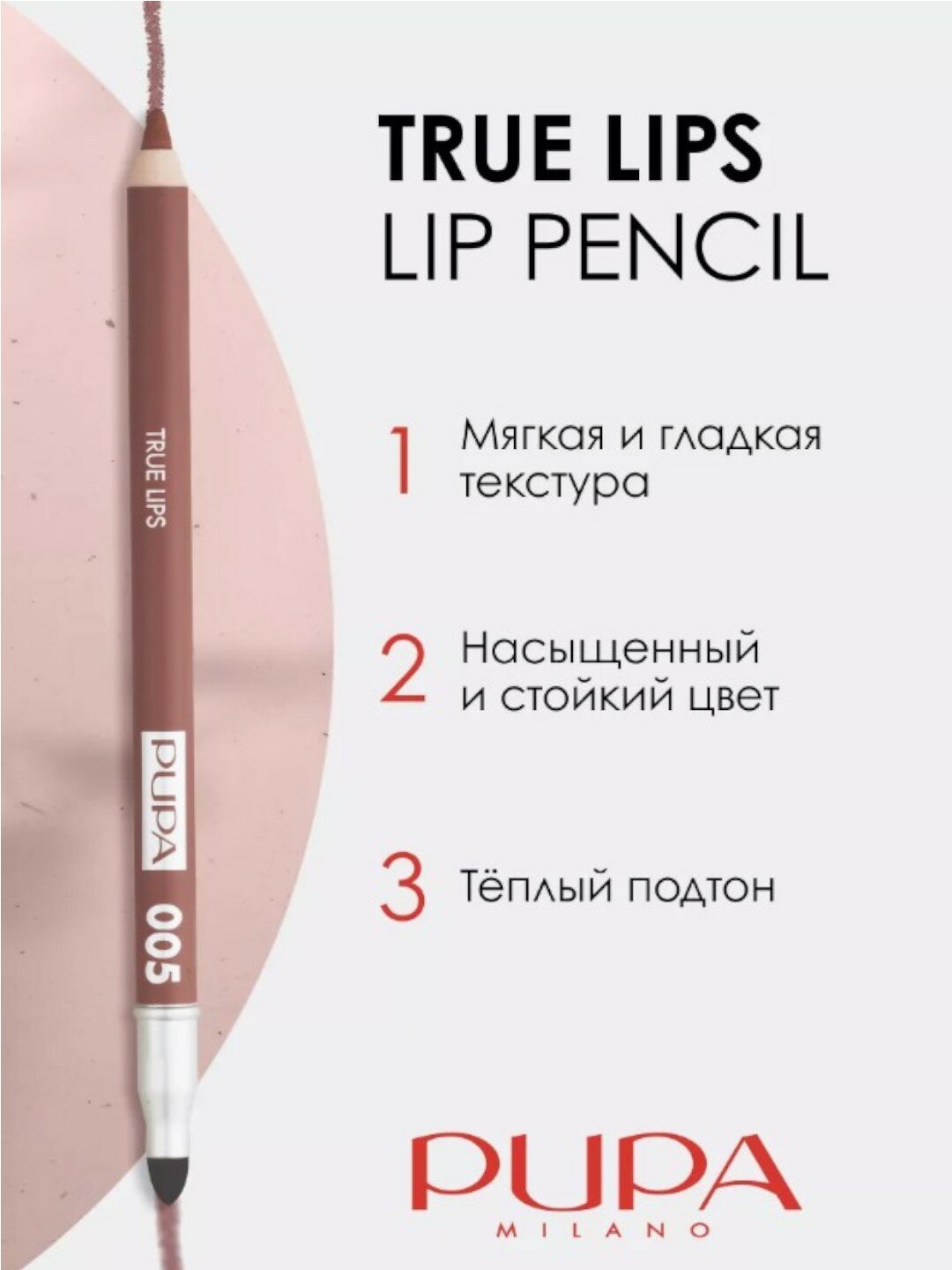 Карандаш для губ "True Lips" 005 от Pupa, мягкий, стойкий, матовый — фото 1
