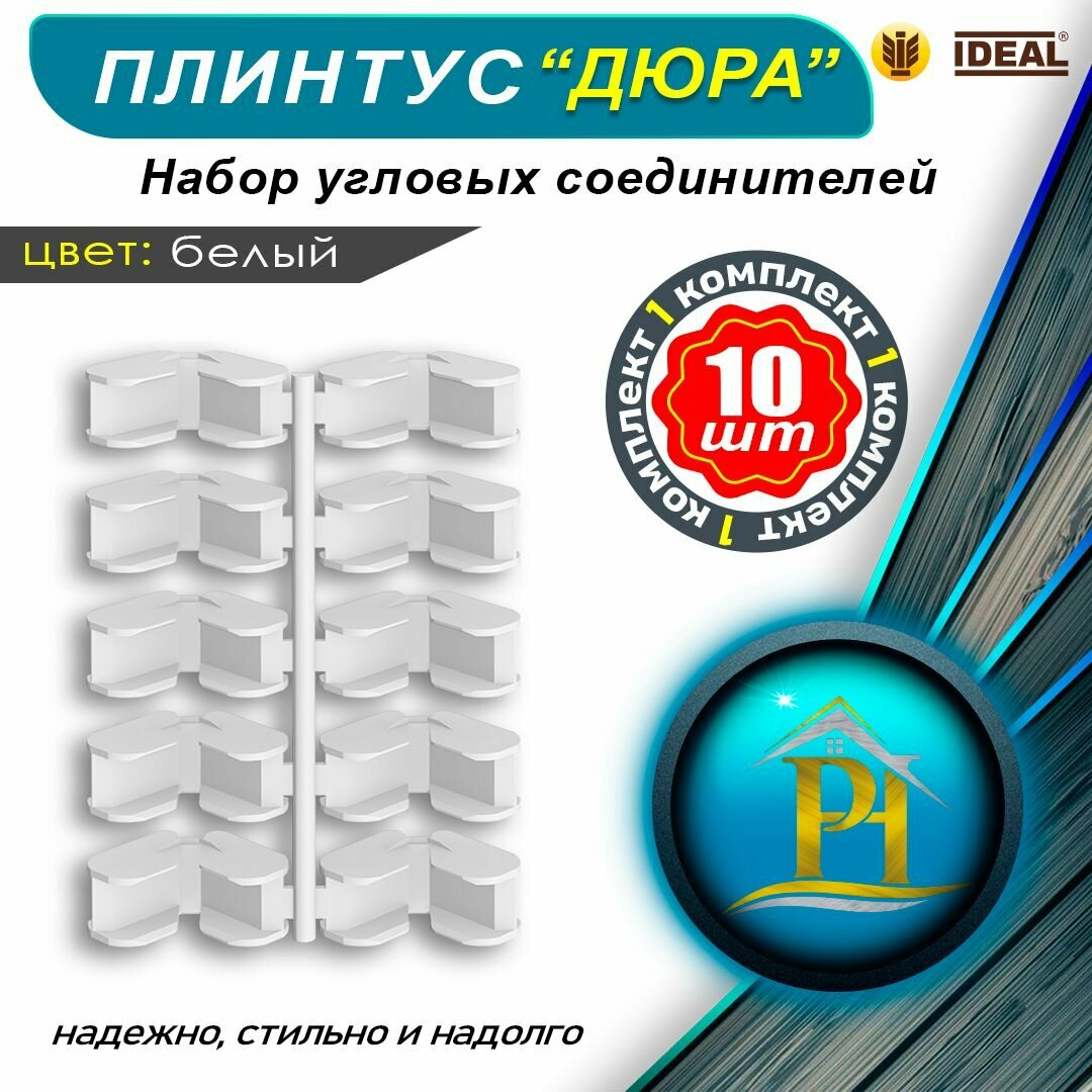 Набор соединителей угловых для плинтуса напольного IDEAL 