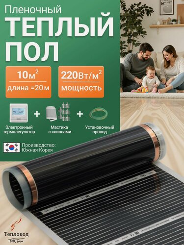 Изображение товара Пленочный электрический теплый пол 10м. кв. с электронным белым терморегулятором. Инфракрасная пленка 10 м2