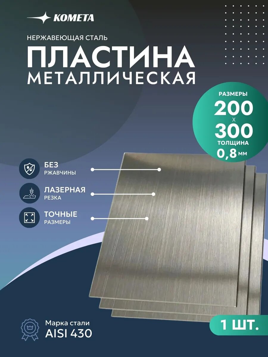 Лист металлический ПК-Комета AISI 430 нержавеющая сталь гладкий 200х300 0.8 мм Aisi 430