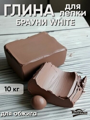 Изображение товара Глина натуральная "Брауни White" для лепки и гончарного круга 10 кг.