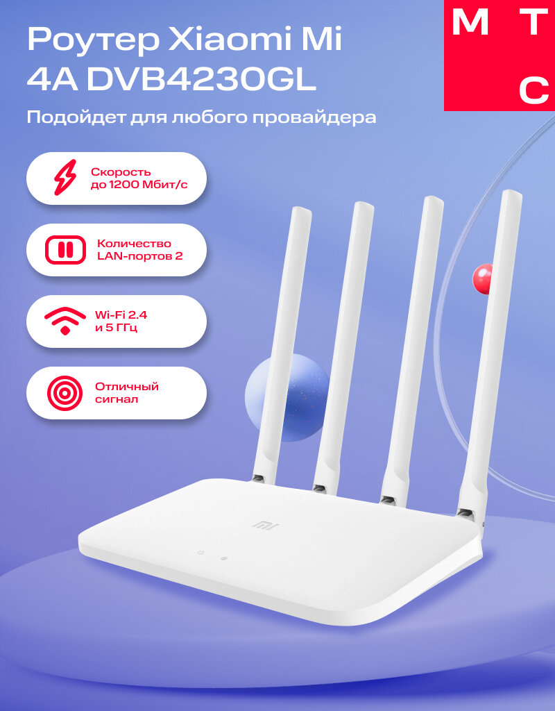 Роутер Xiaomi Mi 4A DVB4230GL белый