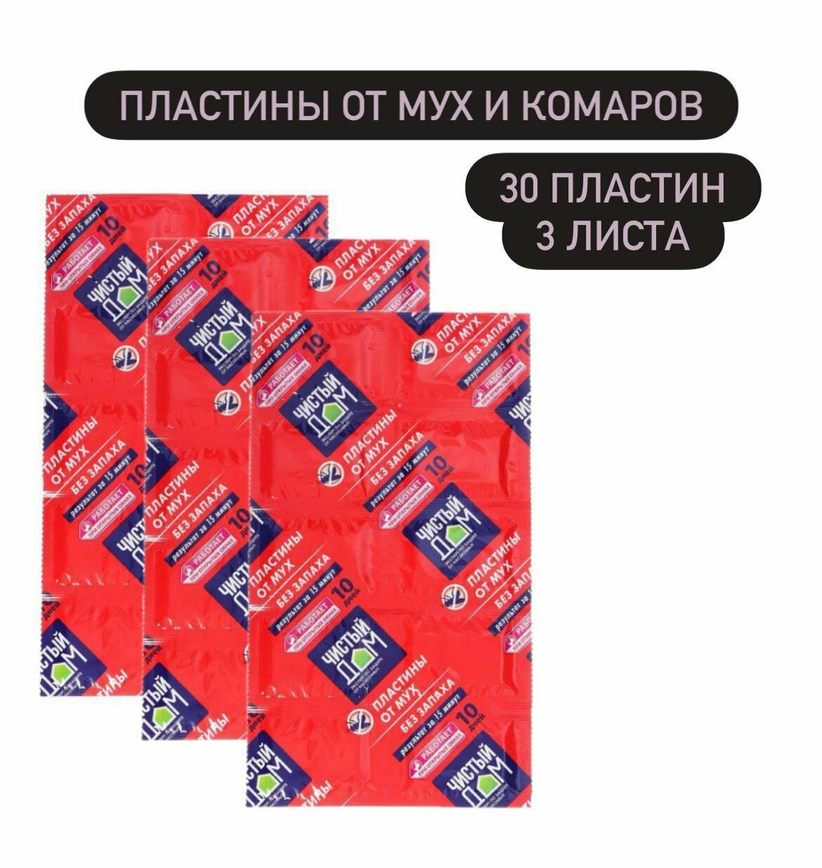 Пластины от мух и комаров без запаха 3 упаковки по 10 шт(30шт)