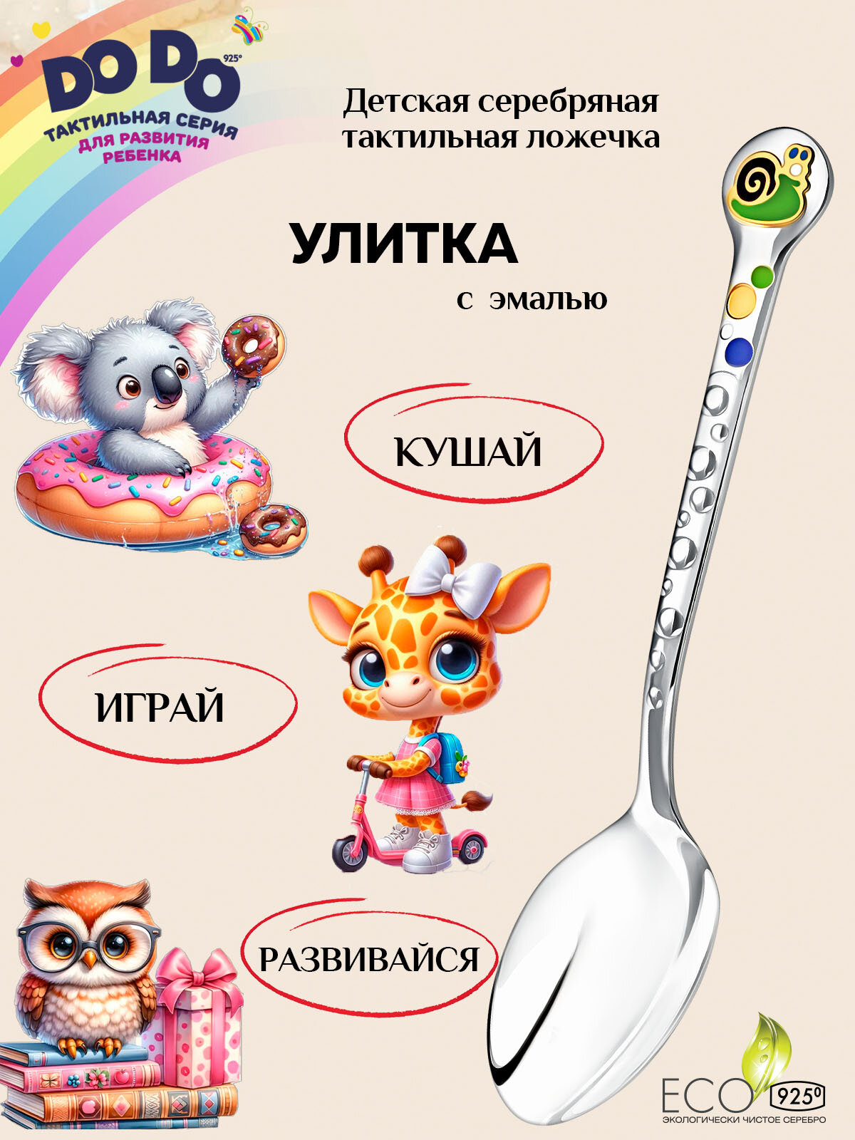 Детская серебряная ложка "Улитка" в футляре с позолотой и эмалью