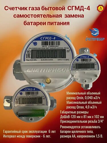 Изображение товара Счетчик газа СГМД-4, бытовой, с самостоятельной заменой батареи 2026 г