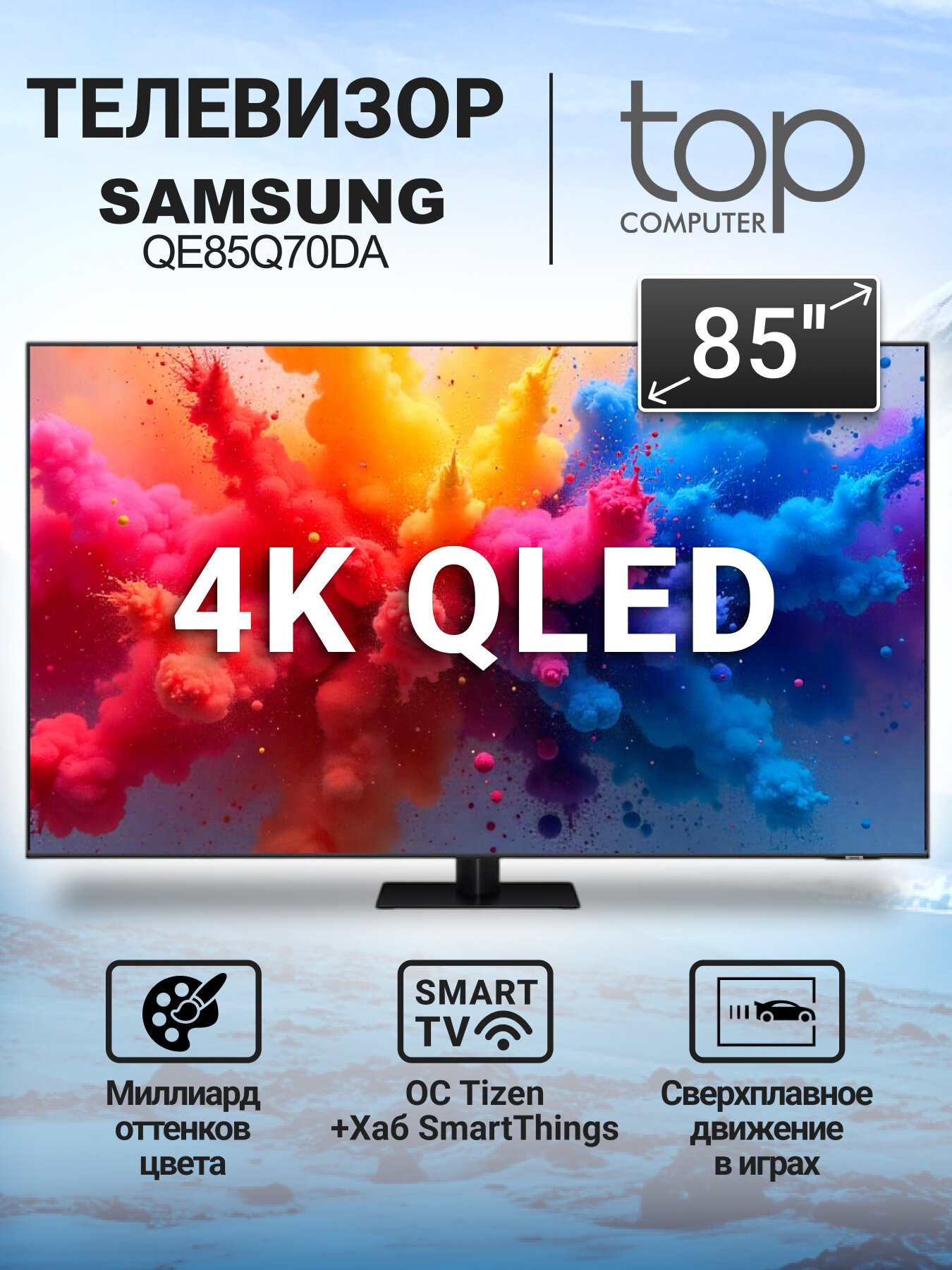 Телевизор Samsung QE85Q70DAUXRU, QLED, 4K Ultra HD, смарт ТВ, Tizen OS, черный
