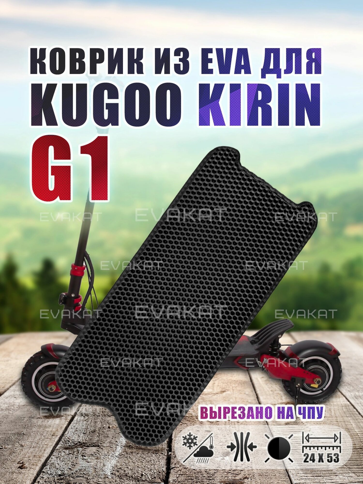 KUGOO G1 - коврик черный из EVA на деку самоката