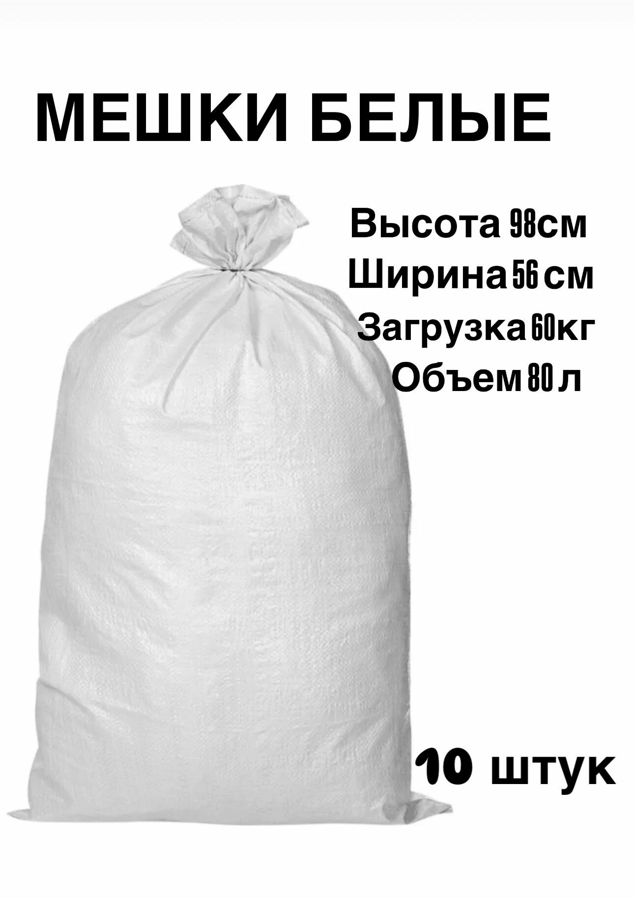 Мешки полипропиленовые 56*98 см, 80 л, 10 шт белые универсальные для строительного мусора, для продуктов