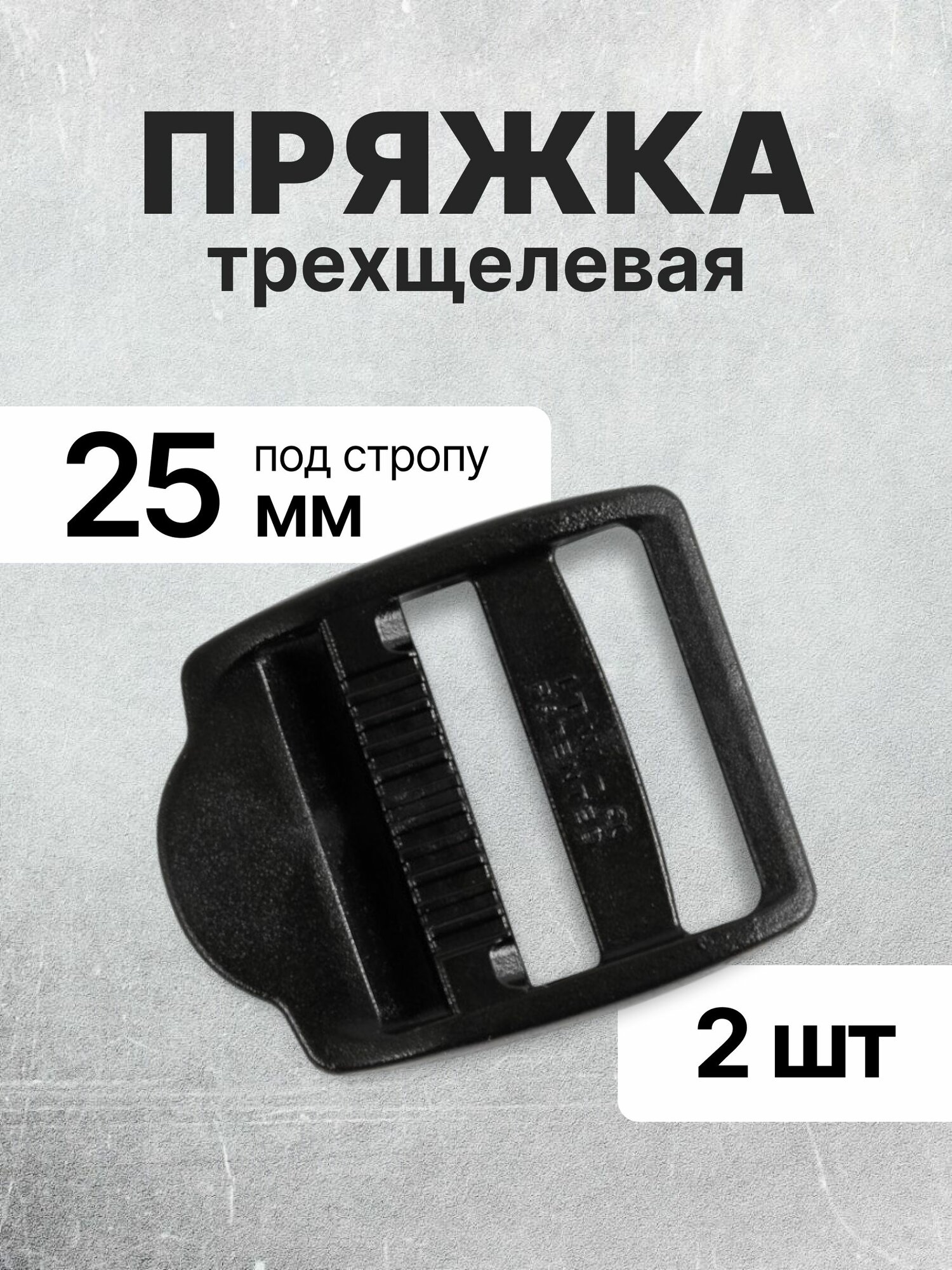 Пряжка Трехщелевая (регулируемая) 25мм (тип 1) черный 2 шт