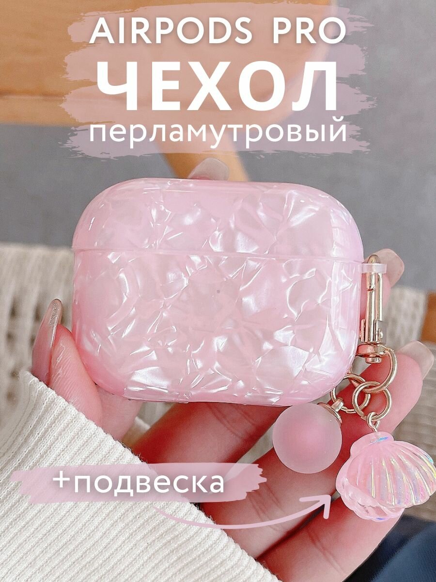 Чехол на AirPods Pro 2 с карабином, Перламутровый Розовый
