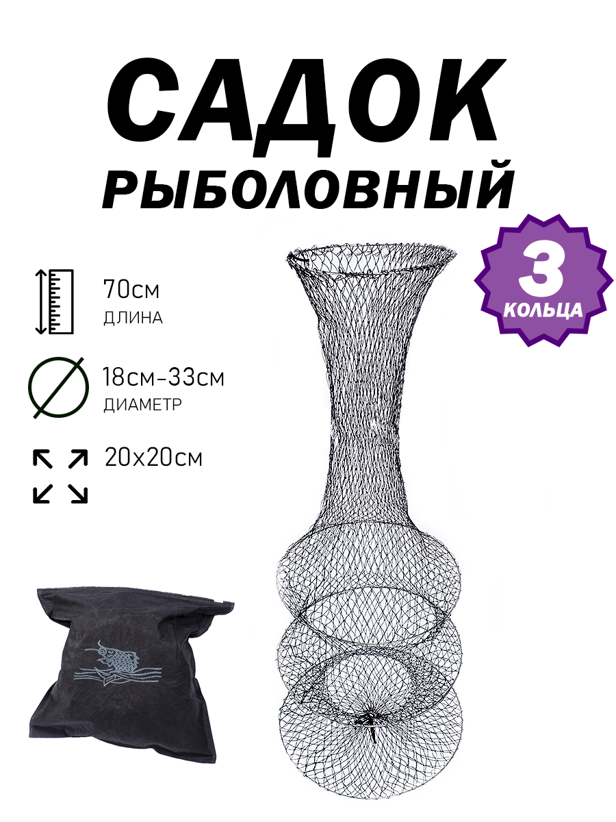 Рыболовный садок круглый 3 кольца длина 70 см черный диаметр 33