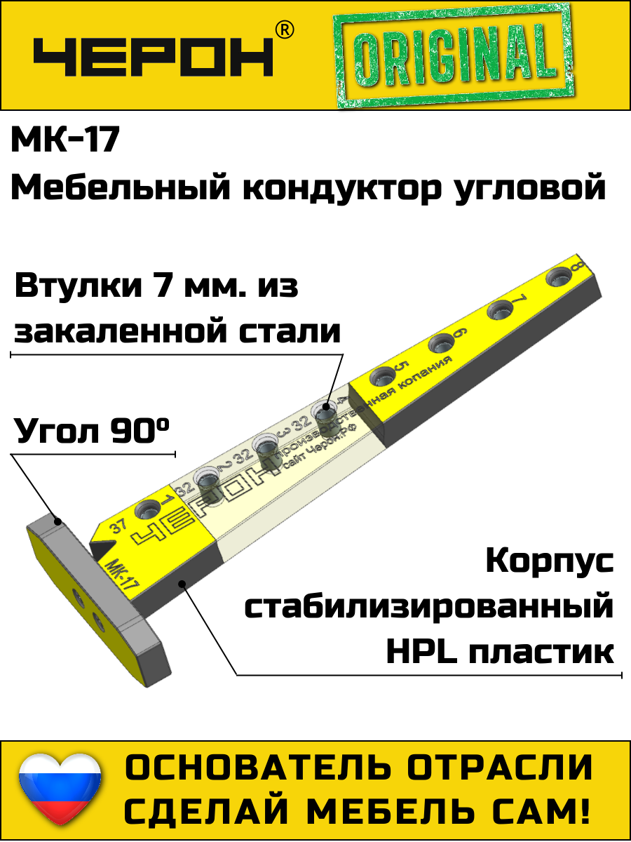 Мебельный кондуктор Черон МК-17  для сверления отверстий  втулки 7 мм