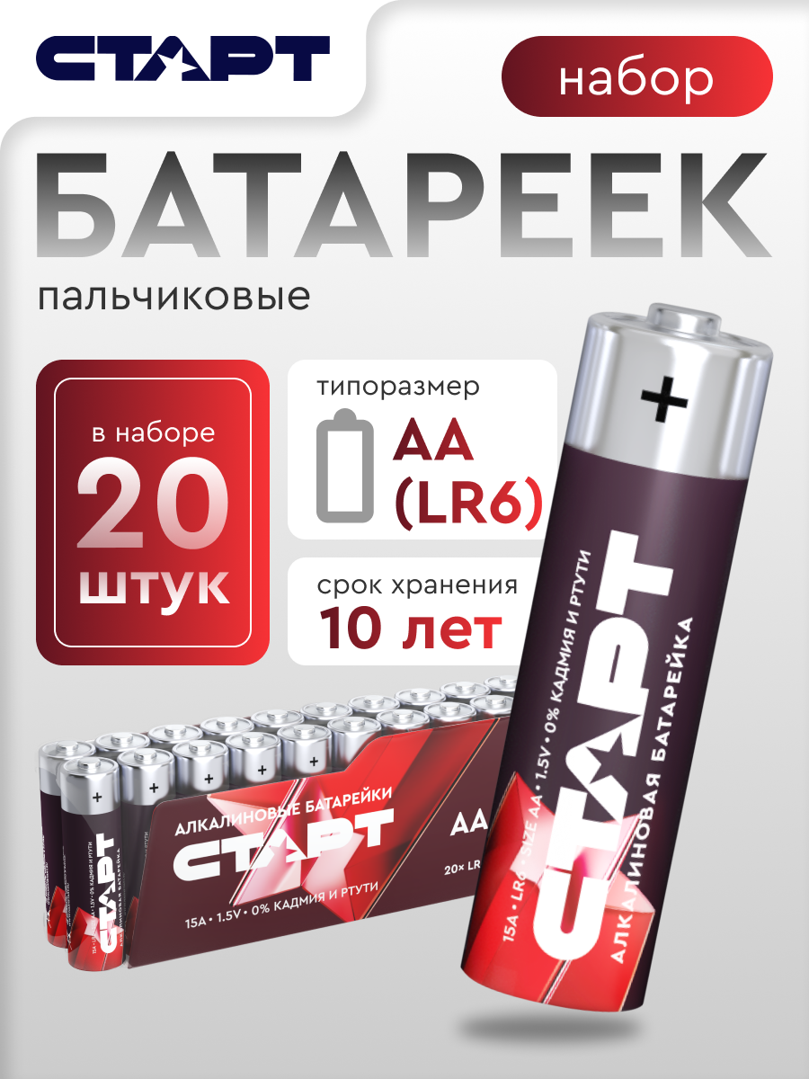 Батарейки алкалиновые АА (LR6) СТАРТ 20 штук пальчиковые 15 В