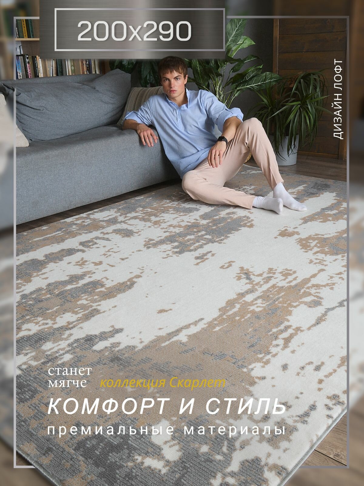 Ковер для комнаты на пол 200*290