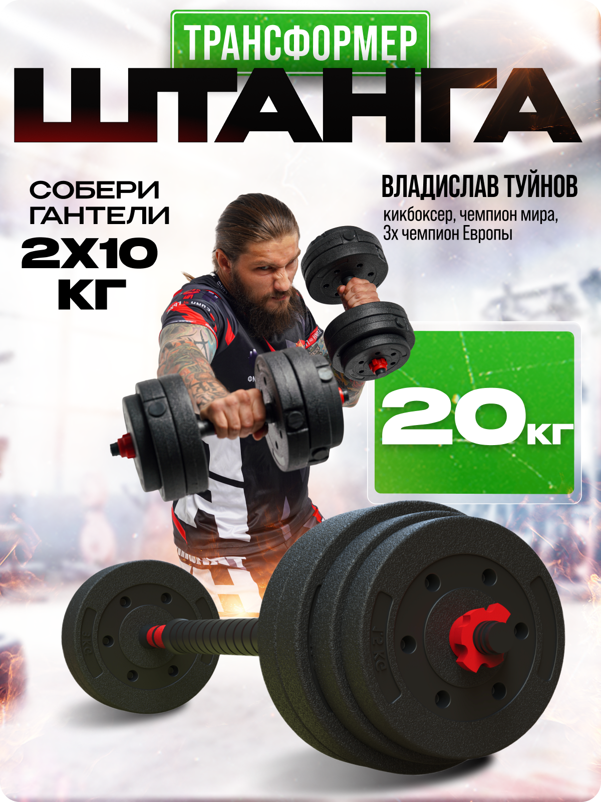 Штанга спортивная ГАНТЕЛИ В ДЕЛЕ, 20кг, разборная, с гантелями, гриф прямой, насечки от скольжения