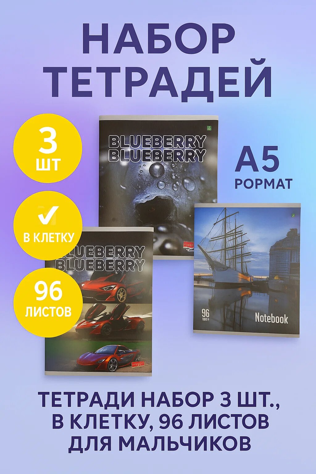 Набор тетрадей 96 листов для мальчиков, 3 шт в клетку — стильные обложки, выгодная цена!