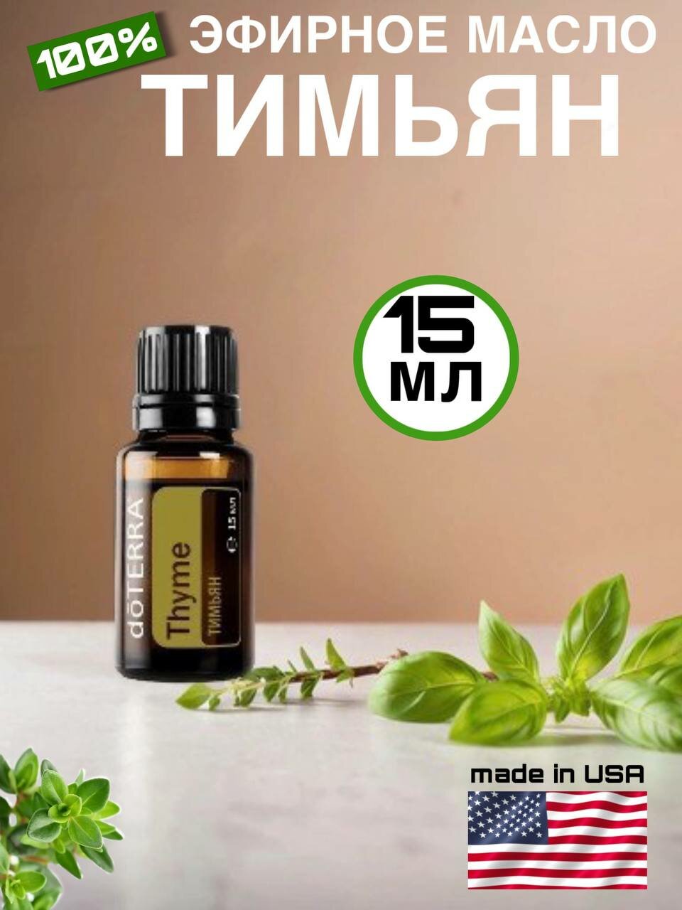Эфирное масло doTERRA Тимьян, 15 мл