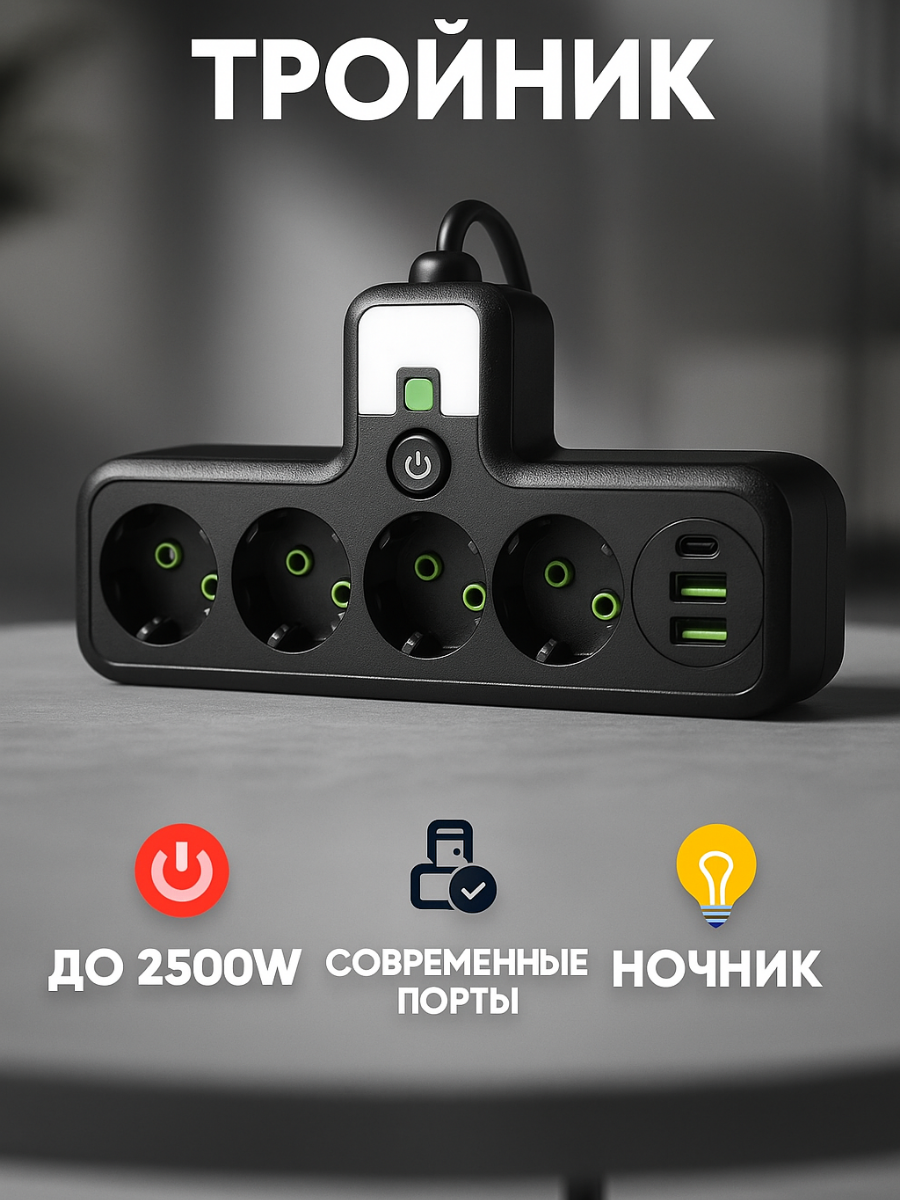 Тройник разветвитель для розетки сетевой фильтр с проводом USB-портами чёрный 4 гнезда